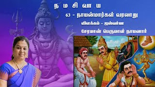 சேரமான் பெருமாள் நாயனார்  Cheraman Perumal Nayanar  நாயன்மார்கள் வரலாறு  Nayanmargal History [upl. by Annice]