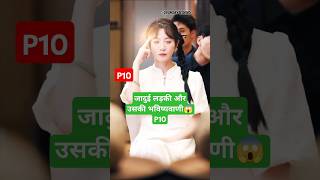 जादुई लड़की और भविष्यवाणी P10How Dare You Insult Him shortfeed shorts yt facts [upl. by Dewar]