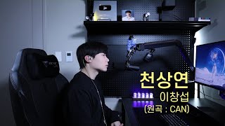 이창섭  천상연 원곡  CAN Cover by 탑현 [upl. by Kunkle]