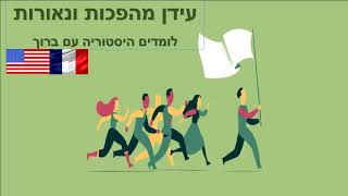 צרפת ערב המהפכה [upl. by Filmer678]