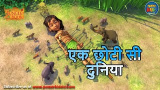 एक छोटी सी दुनिया  The Jungle Book  मोगली  PowerKidstv ​ SEASON 3 [upl. by Barbie]