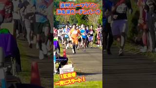 遠州リレーマラソン🏃浜名湖ガーデンパーク💨1区走者ヨーイドン😁 [upl. by Faline]