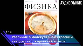 § 13 Различие в молекулярном строении твердых тел жидкостей и газов [upl. by Arad]