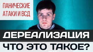 Дереализация Панические Атаки и ВСД  Павел Федоренко [upl. by Onitnerolf316]