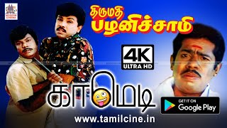 Goundamani Sathyaraj  Thirumathi Pazhanisamy Comedy  திருமதி பழனி சாமி கவுண்டமணிசத்யராஜ் காமெடி [upl. by Linsk]