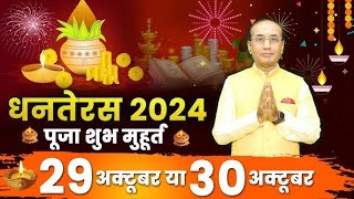 Dhanteras 2024 धनतेरस पर क्या खरीदना चाहिए  पूजा मुहूर्त [upl. by Naoma]