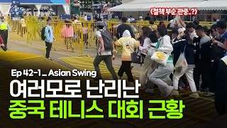 ATP 대회 4개가 동시에 열린 중국 근황 더 테니스 Ep421 [upl. by Nate161]