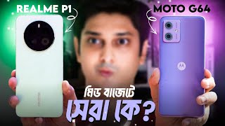 মিড বাজেটে সেরা কে  Moto G64 vs Realme P1 [upl. by Einhpad]