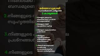 ഭർത്താവുമായി സംസാരിക്കാൻ പാടില്ലാത്ത 5 കാര്യങ്ങൾ wakeuptoreality [upl. by Brigitte996]