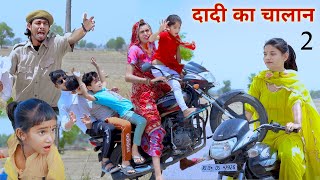 दादी का चालान2  dadi ka chalan  rajasthani haryanvi comedy dhokalidadi  kusumkicomedy RsVerma [upl. by Anthony]