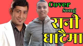 Rani Ghataima•Bimal Raj Chhetri Nepali Lok Dohori Song Old New Cover Song By Krishna Lahure 2081 [upl. by Remoh]