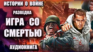 Разведка Игра со смертью Аудиокнига истории о войне [upl. by Ahsitul]