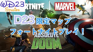 Marvel新シーズンに先駆けたD23期間限定マップをプレイ！【Epic Game✖️Disney】 [upl. by Umeh215]