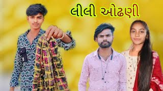 LiLi Odhani Nilesh vakhala 2024 New song gujarati [upl. by Barbara]