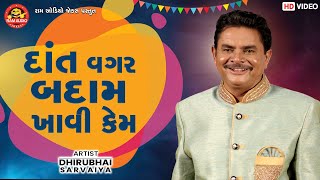 Dant Vagar Badam Khavi Kem  Dhirubhai Sarvaiya  Gujarati Comedy  Ram Audio Jokes [upl. by Ayna]