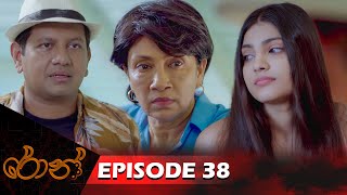 Ron  රොන්  Episode 38  20241117  ITN [upl. by Asor]