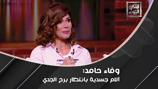 وفاء حامد  انفصال عاطفي بانتظار برج الميزان وإليكم اكثر الأبراج حظا لهذا الشهر [upl. by Gunar833]