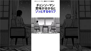 【チェンソーマン】チェンソーマン意味が分かるとゾッとするセリフ その② チェンソーマン最新話 マキマチェンソーマンポチタデンジパワーアキアサ 早川家漫画 shorts [upl. by Eniksre]