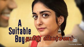 A Suitable Boy series Review In Tamil Mira Nair Vikram Seth Andrew Davies Tabu Ishaan Khatter [upl. by Anerual167]