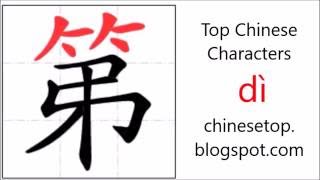 Chinese character 第 dìth with stroke order and pronunciation [upl. by Enihsnus]