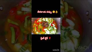 foodrecipe beerakaya pappu supertasty😋👌please like shortvideo🌹 [upl. by Nelak]