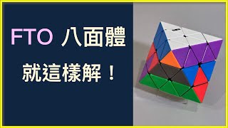 新手 速解 都可以！轉面八面體 FTO 解法 Bencisco 法 [upl. by Ofelia]