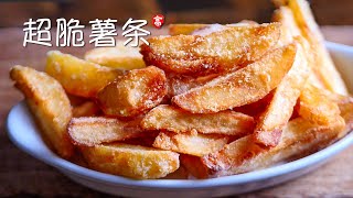 超脆薯条 Super Crispy Fries [upl. by Nrehtak506]