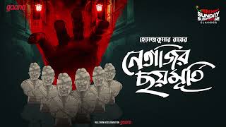 Sunday Suspense Classics  Hemendra Kumar Ray  Netajir Chhoy Murti  Mirchi Bangla [upl. by Sivat]