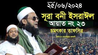 সূরা বনী ইসরাঈল আয়াত নং ২৩ থেকে বর্তমান যোগের আলোকে চমৎকার তাফসির Dr Anayetullah Abbasi full waz [upl. by Hilliary]