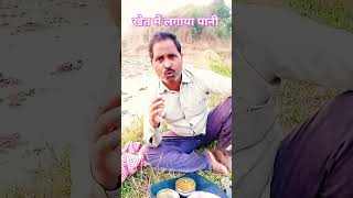 खेत में लगाया पानी [upl. by Emad]