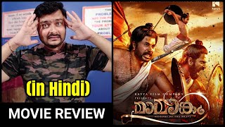 Mamangam  Movie Review  2019 Film  Real Story of Mamankam Festival [upl. by Naylor]