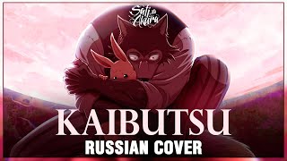 BEASTARS Season 2 OP FULL RUS Kaibutsu Cover by Sati Akura [upl. by Hnoj]