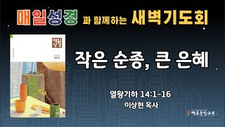 2024 9 27 매일성경 새벽기도회작은 순종 큰 은혜열왕기하 14장 116절 [upl. by Sheppard]