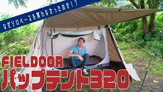 なぜソロベースを買わずにFIELDOORを選んだのか？【FIELDOOR パップテント320】 [upl. by Lola323]