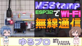 M5StampESP32でWiFi無線通信 [upl. by Seyah]