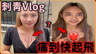 【莎韻】刺青Vlog 我蓋掉了人生中第一個刺青 [upl. by Aneleh]