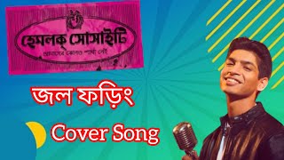 জল ফড়িং Jawl Foring Bengali cover song Hemlok Society [upl. by Isma]