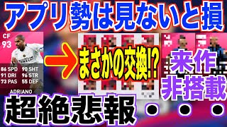 【公式発表】ウイイレ2021非搭載IMampレジェンドが判明さらに交換される選手も一挙紹介これは見ないと損 [upl. by Mukund706]