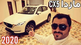 مازدا CX5 م 2020 فل كامل  أجمل كروس اوفر بفئة ؟؟  MAZDA CX5 2020 [upl. by Rodavlas]