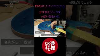 PRSのリフィニッシュ short guitar painting PRS [upl. by Lenej184]