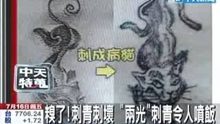 糗了刺青刺壞兩光刺青令人噴飯flv [upl. by Hennessy]