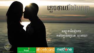 Heng Pitu ភ្លេចថាយើងបែកគ្នា Official Lyric [upl. by Lebanna]