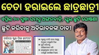 ସ୍କୁଲ ଅଙ୍ଗନବାଡ଼ି ଛୁଟି ଘୋଷଣା । ଏପ୍ରିଲ ୨୦ ସୁଦ୍ଧା କରିବେ ଘୋଷଣା । ଅବିଭାବକ ଛୁଟି କରିବାକୁ ଦାବୀ । school [upl. by Adnoraj894]