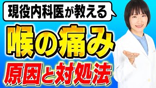 喉が痛い人必見！市販薬の選び方や症状別の対象方を徹底解説【内科医解説】 [upl. by Atirma566]