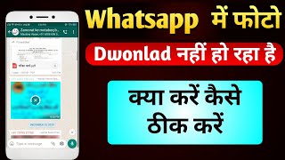 Whatsapp me photo download nahi ho raha hai to kya kare  whatsapp photo download nahi ho raha hai [upl. by Ajssatan403]