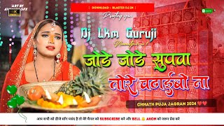 Jode Jode Supwa  Chhath Puja Song Dj  Devi Geet  Hard Bass  Dj Lkm Guruji [upl. by Gray]