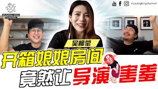 【你的家真可爱】Ep5：开箱娘娘房间 导演很害羞 ft 吴柳莹 [upl. by Niatsirt10]