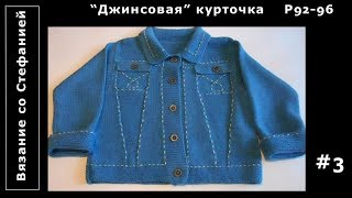 Как связать джинсовую куртку Часть 3 из 3 [upl. by Ymiaj359]