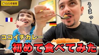 【感動】日本のカレー最高！CoCo壱カレーを外国人が食べてみた！海外のカレーと全然違う？！【海外の反応】（日英字幕） [upl. by Ativad]