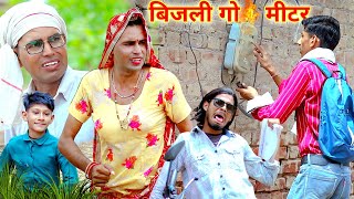 बिजली को मीटर्  electricity meter reading  Rajasthani comedy  dhokali dadi  kusum  Rs Verma [upl. by Mikaela]